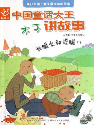 cover image of 木子讲故事 长腿七和短腿八 (Stories by Muzi: Leggy Seven and Duck-legged Eight)